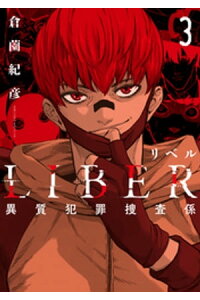楽天kobo電子書籍ストア Liber リベル 異質犯罪捜査係 3巻 倉薗紀彦 楽天kobo電子書籍ストア Liber リベル 異質犯罪捜査係 3巻 倉薗紀彦